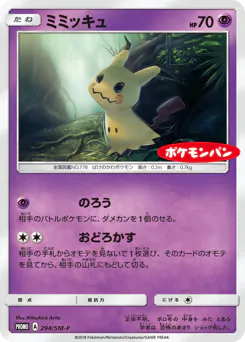 Mimikyu (ミミッキュ)