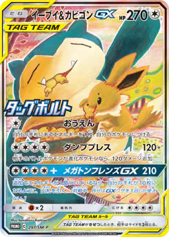 Eevee & Snorlax-GX (イーブイ&カビゴンGX)