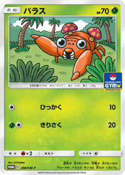Paras (パラス)