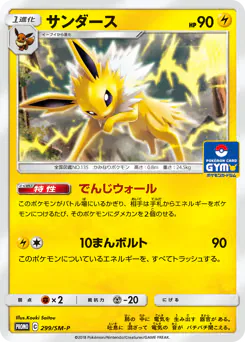 Jolteon (サンダース)