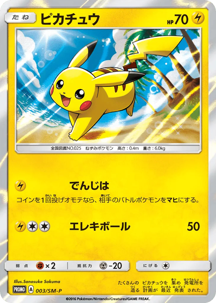Pikachu (ピカチュウ)