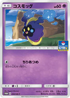 Cosmog (コスモッグ)