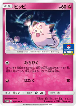 Clefairy (ピッピ)