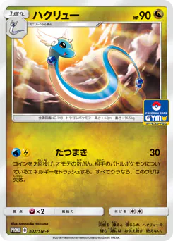 Dragonair (ハクリュー)