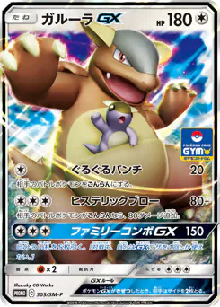 Kangaskhan-GX (ガルーラGX)