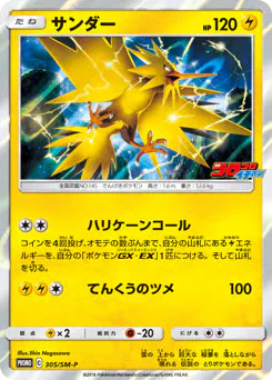 Zapdos (サンダー)