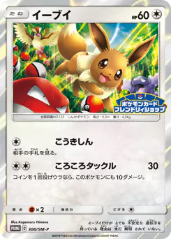 Eevee (イーブイ)