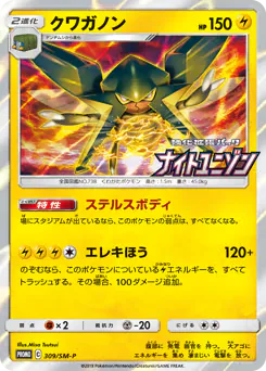 Vikavolt (クワガノン)