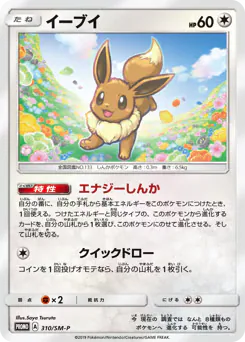 Eevee (イーブイ)