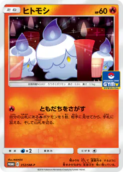 Litwick (ヒトモシ)