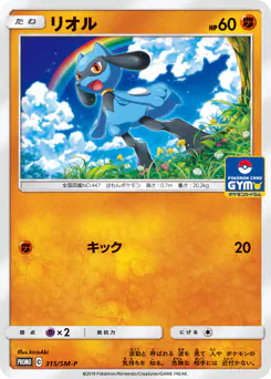 Riolu (リオル)