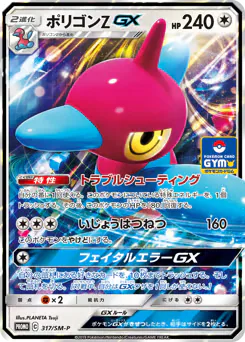Porygon-Z-GX (ポリゴンZGX)