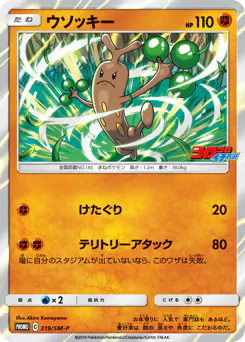 Sudowoodo (ウソッキー)