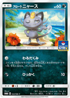 Alolan Meowth (アローラ ニャース)