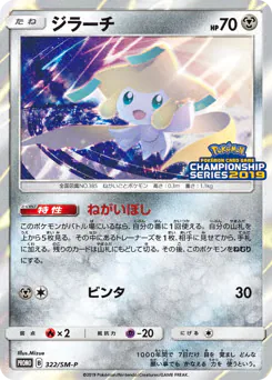 Jirachi (ジラーチ)