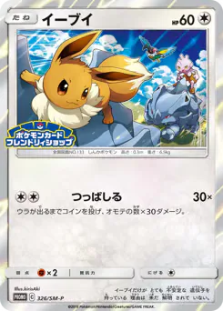 Eevee (イーブイ)