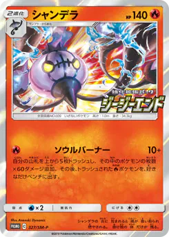 Chandelure (シャンデラ)