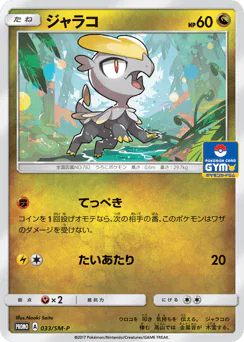 Jangmo-o (ジャラコ)