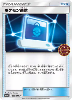 Pokémon Communication (ポケモン通信)