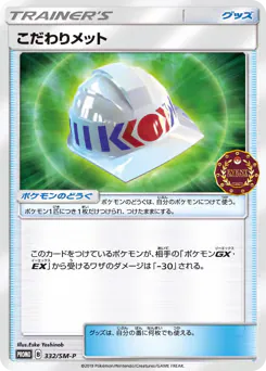 Choice Helmet (こだわりメット)
