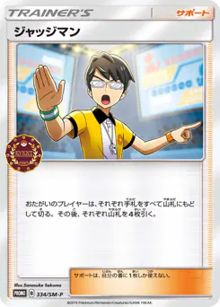 Judge (ジャッジマン)