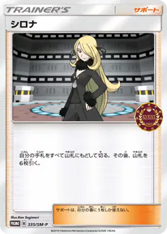 Cynthia (シロナ)