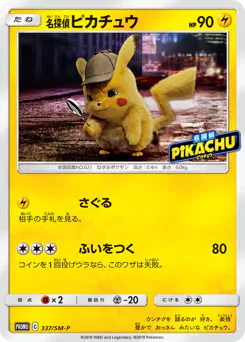 Detective Pikachu (名探偵ピカチュウ)