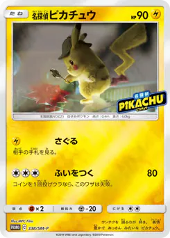 Detective Pikachu (名探偵ピカチュウ)