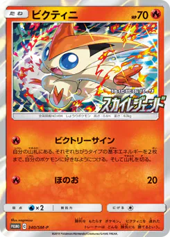 Victini (ビクティニ)