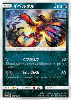 Yveltal (イベルタル)