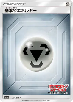 Metal Energy (基本鋼エネルギー)