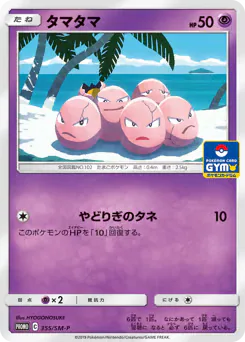 Exeggcute (タマタマ)