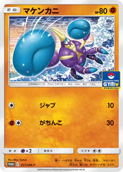 Crabrawler (マケンカニ)