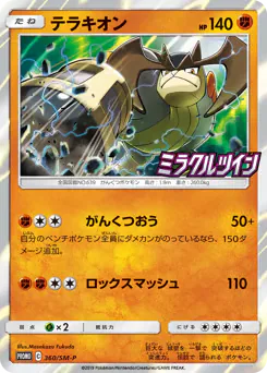 Terrakion (テラキオン)