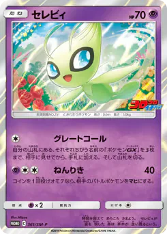 Celebi (セレビィ)