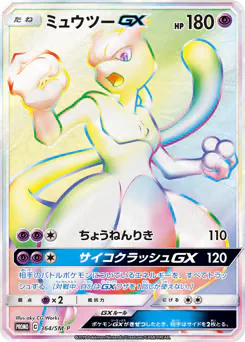 Mewtwo-GX (ミュウツーGX)
