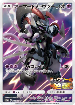 Armored Mewtwo (アーマードミュウツー)