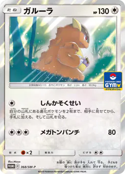 Kangaskhan (ガルーラ)
