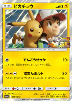 Pikachu (ピカチュウ)