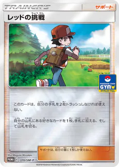 Red's Challenge (レッドの挑戦)