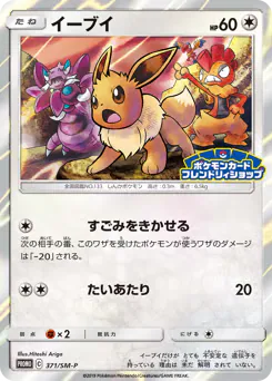 Eevee (イーブイ)