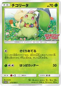 Chikorita (チコリータ)