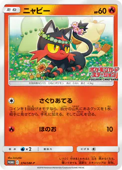 Litten (ニャビー)