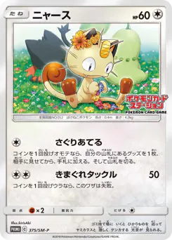Meowth (ニャース)
