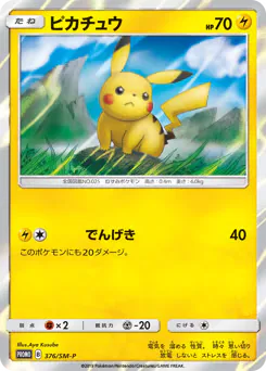 Pikachu (ピカチュウ)