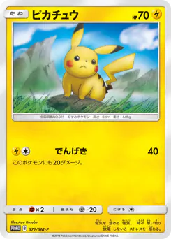 Pikachu (ピカチュウ)