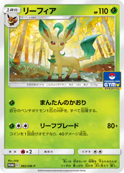 Leafeon (リーフィア)