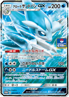 Alolan Sandslash-GX (アローラ サンドパンGX)