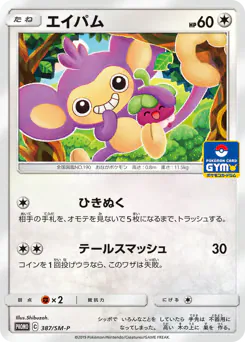Aipom (エイパム)