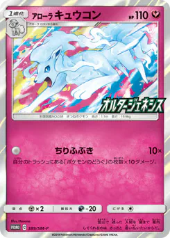Alolan Ninetales (アローラ キュウコン)